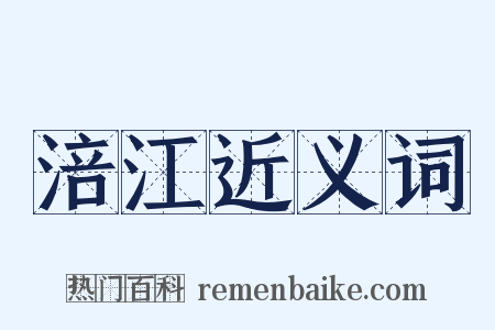 涪江近义词是什么意思的图片